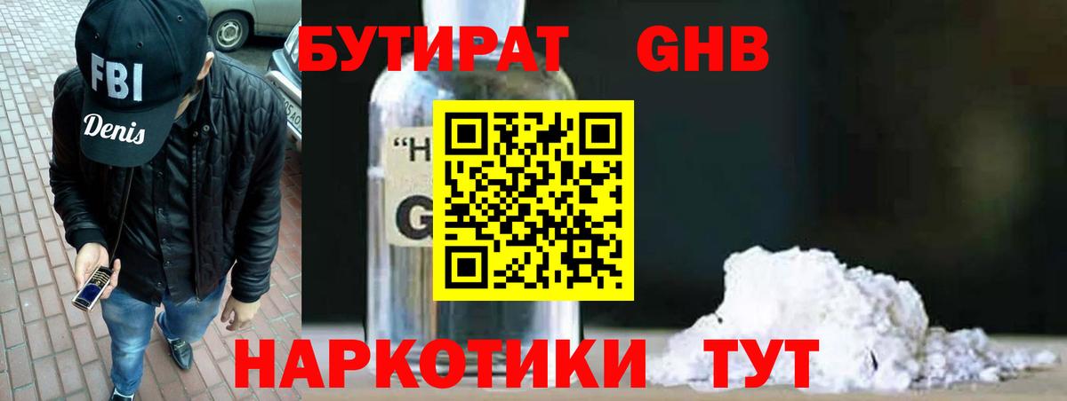 БУТИРАТ 99% Благовещенск