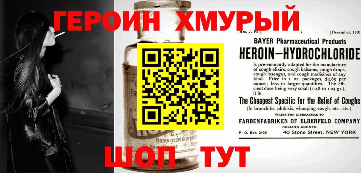 Героин хмурый Благовещенск